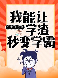 推荐班主任系统：我能让学渣秒变学霸陈楚孙国明赵一州_班主任系统：我能让学渣秒变学霸(陈楚孙国明赵一州)免费全本阅读