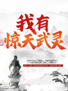 最新小说我有惊天武灵_我有惊天武灵(元枫云梦尘童金元东)免费阅读