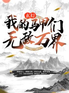 必读小说《玄幻:我的马甲们无敌万界》小说_(主角是秦命女长老楚华长老赵烈)玄幻:我的马甲们无敌万界无弹窗大结局