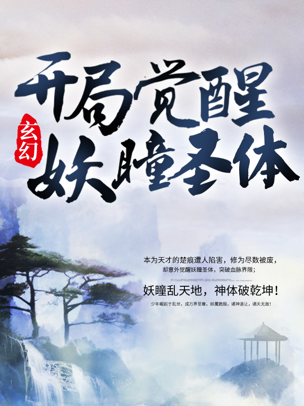 爆火推荐《玄幻：开局觉醒妖瞳圣体》小说_(主角是楚痕柳骁叶瑶叶悠)玄幻：开局觉醒妖瞳圣体最新免费