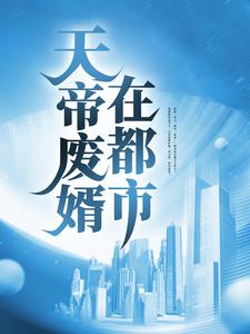 天帝废婿在都市徐然苏琴薛清心薛家无弹窗大结局_天帝废婿在都市小说免费阅读全文