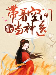 哑巴农女：带着空间当神医宫玉夏文轩李门栓无弹窗大结局_哑巴农女：带着空间当神医免费小说