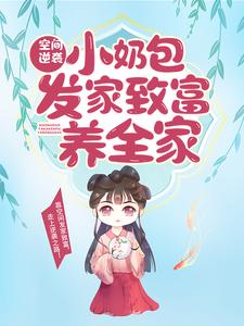 空间逆袭：小奶包发家致富养全家白玉灵乔玉灵乔玉月刘氏全本免费阅读_空间逆袭：小奶包发家致富养全家小说最新章节