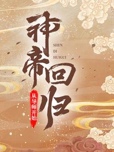 最新小说神帝回归，从导师开始牧云墨阳_神帝回归，从导师开始(牧云墨阳)最新免费