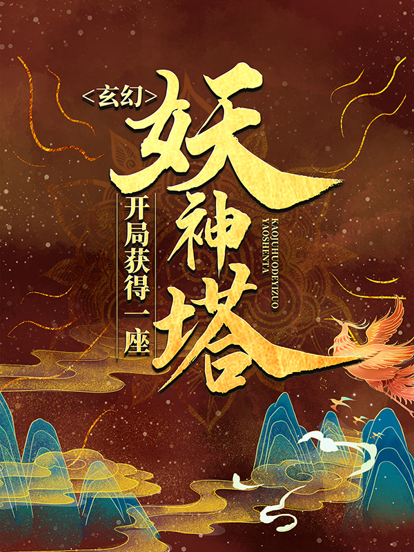 全本免费《玄幻：开局获得一座妖神塔》小说_(主角是牧龙牧青穹敖妙清敖绝神)玄幻：开局获得一座妖神塔最新免费