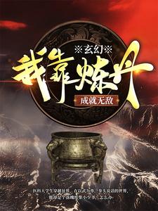 全本免费玄幻：我靠炼丹成就无敌卓文卓向鼎卓武卓欣雅_玄幻：我靠炼丹成就无敌(卓文卓向鼎卓武卓欣雅)免费全本阅读