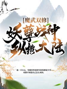 魔武双修:妖孽战神纵横大陆林小枫林天娇周凌晨林振南最新章节_魔武双修:妖孽战神纵横大陆小说无弹窗