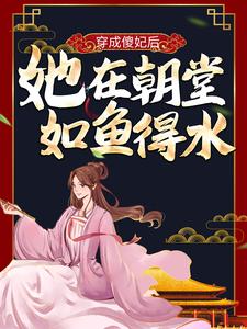 穿成傻妃后，她在朝堂如鱼得水穆清歌凤月冥半夏穆芷兰最新免费_穿成傻妃后，她在朝堂如鱼得水小说最新章节