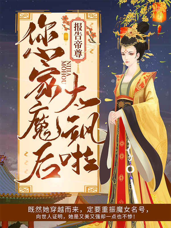 报告帝尊：您家魔后太飒啦！夜温言夜青禄夜红妆夜振威小说免费阅读_报告帝尊：您家魔后太飒啦！最新全本小说