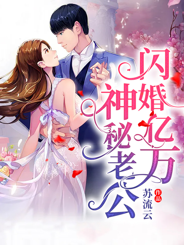 闪婚亿万神秘老公莫宛溪孟薇薇柏豪七少全本免费阅读_闪婚亿万神秘老公最新免费