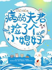 病弱夫君捡了个小媳妇靳月傅九卿傅家傅正柏最新全本小说_病弱夫君捡了个小媳妇全文阅读