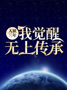 入狱三年：我觉醒无上传承秦洛肖乾坤林无道秦诗诗小说免费阅读全文_入狱三年：我觉醒无上传承免费小说