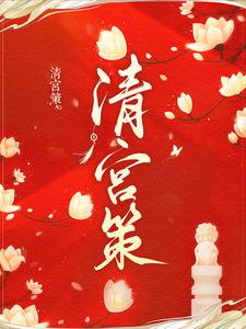 清宫策章佳宛然康熙德妃胤祥小说全文阅读_清宫策无弹窗大结局