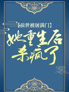 热门推荐前世被屠满门，她重生后杀疯了江初月萧谨元林宏江婉宁_前世被屠满门，她重生后杀疯了(江初月萧谨元林宏江婉宁)小说无广告