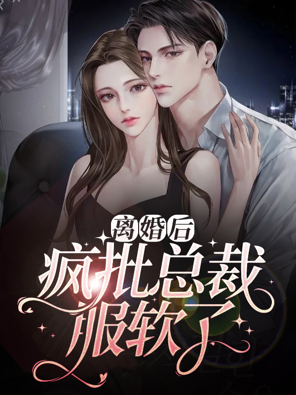 全文免费《离婚后，疯批总裁服软了》小说_(主角是陆锦川应夏赵如一)离婚后，疯批总裁服软了小说无弹窗