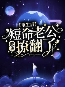 重生后，短命老公被我撩翻了陆熙然付雪云邵文泽乔丽哲最新章节_重生后，短命老公被我撩翻了小说全本章节