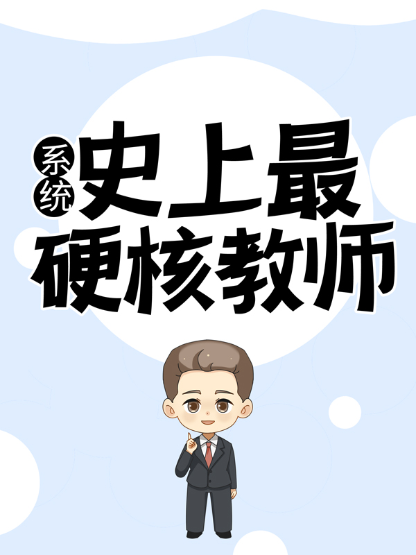 系统：史上最硬核教师陆泽宋宇秦婉王旭最新章节_系统：史上最硬核教师全文小说