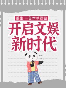 重生：一首本草纲目，开启文娱新时代叶辰李某李艳花尘语最新章节_重生：一首本草纲目，开启文娱新时代全本小说