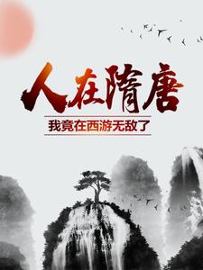 主角是杨广宇文化及裴世炬李渊的小说_杨广宇文化及裴世炬李渊最新免费