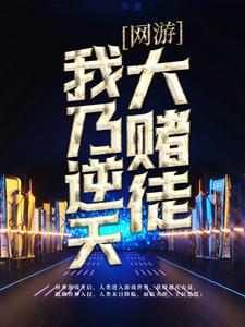 网游：我乃逆天大赌徒江铠柱子全文小说_网游：我乃逆天大赌徒最新章节