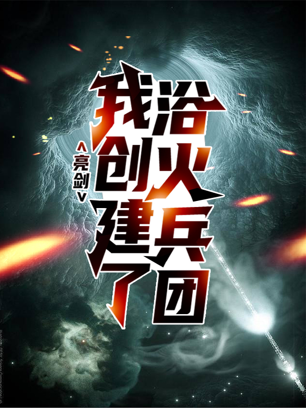 亮剑：我创建了浴火兵团方羽李云龙王承柱沈泉全本小说_亮剑：我创建了浴火兵团小说免费阅读全文