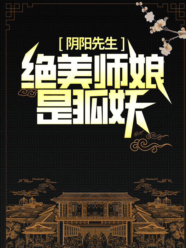 无广告小说《阴阳先生：绝美师娘是狐妖》小说_(主角是陈九陈田胡眉)阴阳先生：绝美师娘是狐妖全本免费阅读