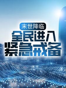 末世降临：全民进入紧急戒备陈风免费全本_末世降临：全民进入紧急戒备全本小说