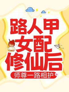 路人甲女配修仙后，师尊一路相护段娇娇付清殊司曜全文小说_路人甲女配修仙后，师尊一路相护小说免费阅读