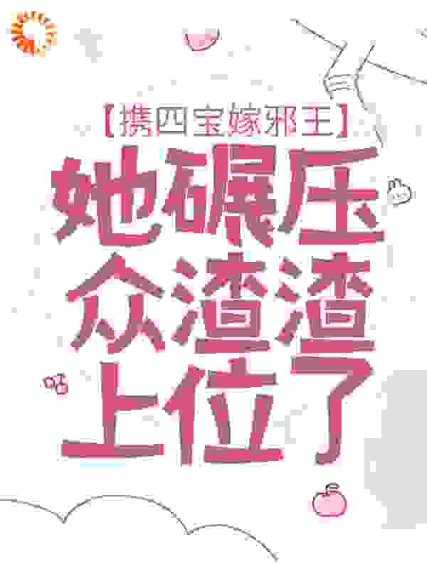 无广告小说《携四宝嫁邪王，她碾压众渣渣上位了》小说_(主角是凤菁裴凛凤涟城凤明月)携四宝嫁邪王，她碾压众渣渣上位了免费阅读