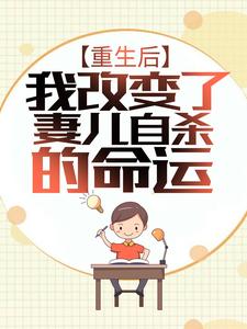 重生后，我改变了妻儿自杀的命运林宛瑜林川秦梦莹林君免费阅读_重生后，我改变了妻儿自杀的命运小说免费阅读全文