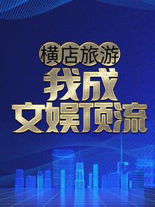 横店旅游，我成文娱顶流？刘锋无弹窗大结局_横店旅游，我成文娱顶流？小说全文免费阅读