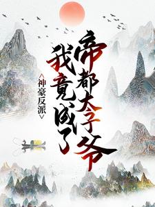 在线阅读神豪反派：我竟成了帝都太子爷江夏夏凝寒夏晨赵乾_神豪反派：我竟成了帝都太子爷(江夏夏凝寒夏晨赵乾)免费全本阅读