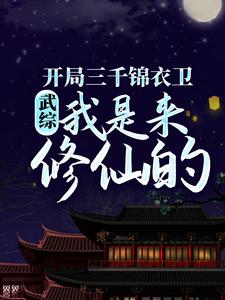 武综：开局三千锦衣卫，我是来修仙的陆子平灭绝师太最新小说_武综：开局三千锦衣卫，我是来修仙的免费小说