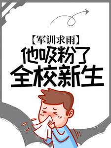 军训求雨，他吸粉了全校新生林宇苟富贵无弹窗大结局_军训求雨，他吸粉了全校新生小说全文免费阅读