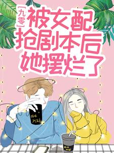 九零：被女配抢剧本后她摆烂了杨盼晴秦若水肖玉梅汪桂花小说无弹窗_九零：被女配抢剧本后她摆烂了最新全本小说