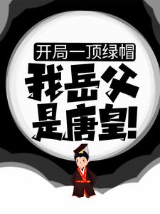 开局一顶绿帽：我岳父是唐皇！房赢高阳李世民房玄龄最新章节_开局一顶绿帽：我岳父是唐皇！小说无广告