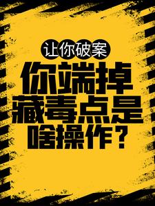 让你破案，你端掉藏毒点是啥操作？沈洲魏南正最新章节_让你破案，你端掉藏毒点是啥操作？小说无广告