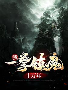 我，一拳镇魔十万年叶青叶武林月叶玄免费全本_我，一拳镇魔十万年最新章节