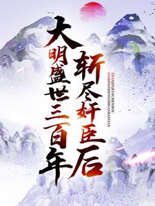 无删减《斩尽奸臣后，大明盛世三百年》小说_(主角是崇祯叶轩王承恩方正化)斩尽奸臣后，大明盛世三百年全本章节阅读