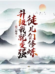 最六师尊：徒儿们修炼升级我就变强陆尘大黑牛小说全本_最六师尊：徒儿们修炼升级我就变强全文阅读