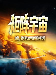 矩阵宇宙：嘘，别和恶魔讲话秦衣冠上官小桃豪斯医生无弹窗大结局_矩阵宇宙：嘘，别和恶魔讲话免费小说