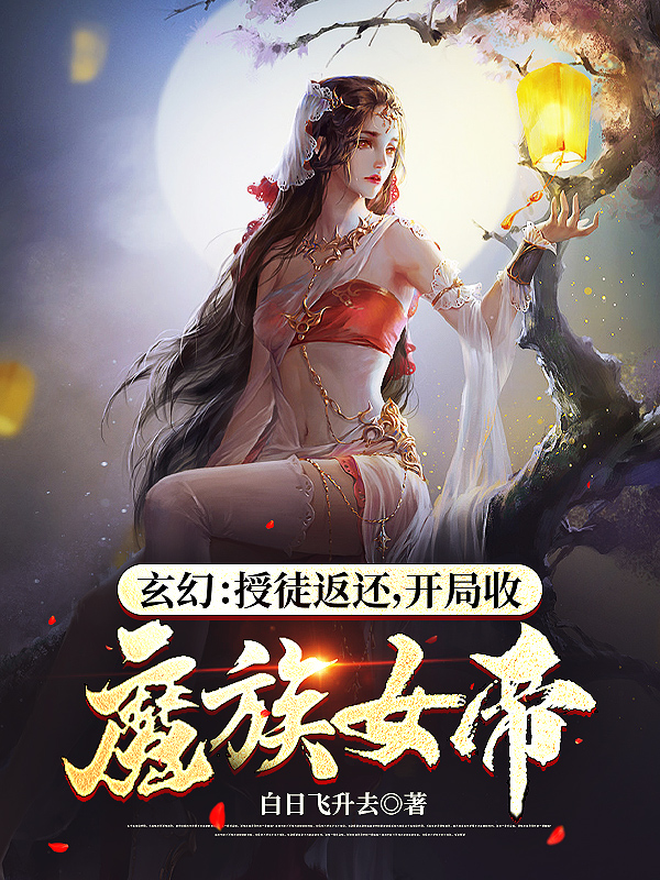 最新小说《玄幻：别扒了，女帝圣女都是我徒弟》小说_(主角是陈道玄冷嫣然廖老三)玄幻：别扒了，女帝圣女都是我徒弟最新小说