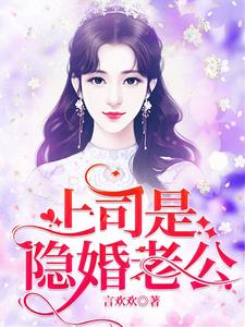 上司是隐婚老公陆惟京宁熙全文小说_上司是隐婚老公小说无广告