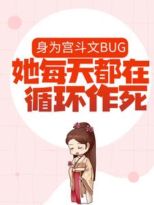 身为宫斗文BUG，她每天都在循环作死周声声段扶生江稚鱼全文阅读_身为宫斗文BUG，她每天都在循环作死小说全文阅读