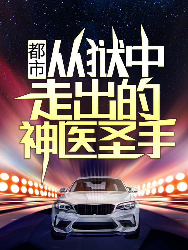 都市：从狱中走出的神医圣手燕宸罗军李凤娥燕小芸最新章节_都市：从狱中走出的神医圣手小说全本