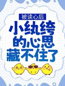 被读心后，小纨绔的心思藏不住了唐可意秦致晏韩丘丘小说全文阅读_被读心后，小纨绔的心思藏不住了小说免费阅读全文