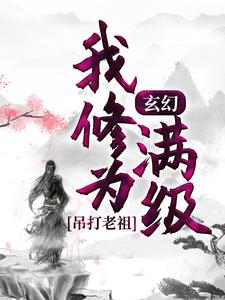 玄幻：我修为满级，吊打老祖楚凡关天樾最新全本小说_玄幻：我修为满级，吊打老祖小说无弹窗