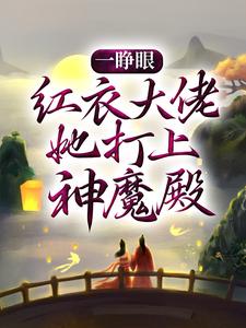 一睁眼，红衣大佬她打上神魔殿白冉百里神君白落涵公子哥免费全本_一睁眼，红衣大佬她打上神魔殿最新章节