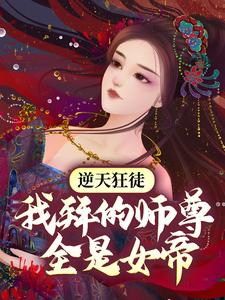 逆天狂徒：我拜的师尊全是女帝萧遥萧家古色古香南荒域小说免费阅读_逆天狂徒：我拜的师尊全是女帝小说无弹窗