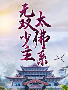 无双少主太佛系风铃楚生全本小说_无双少主太佛系小说无广告